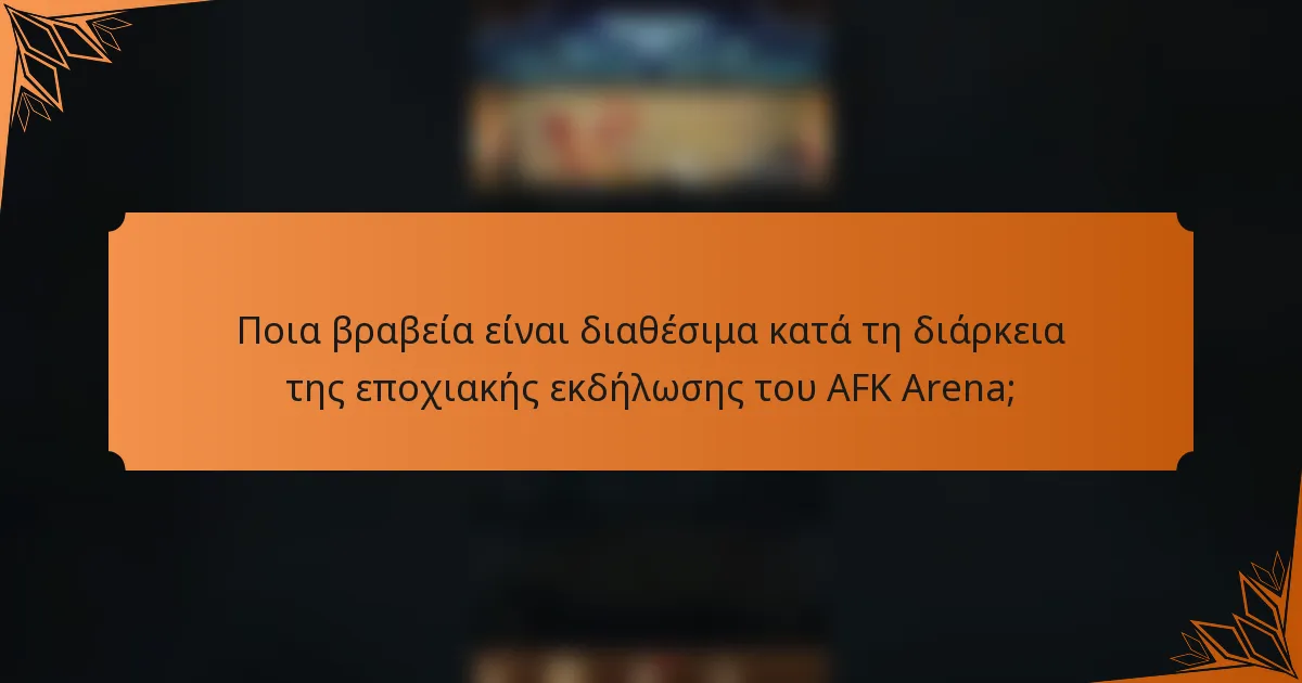 Ποια βραβεία είναι διαθέσιμα κατά τη διάρκεια της εποχιακής εκδήλωσης του AFK Arena;