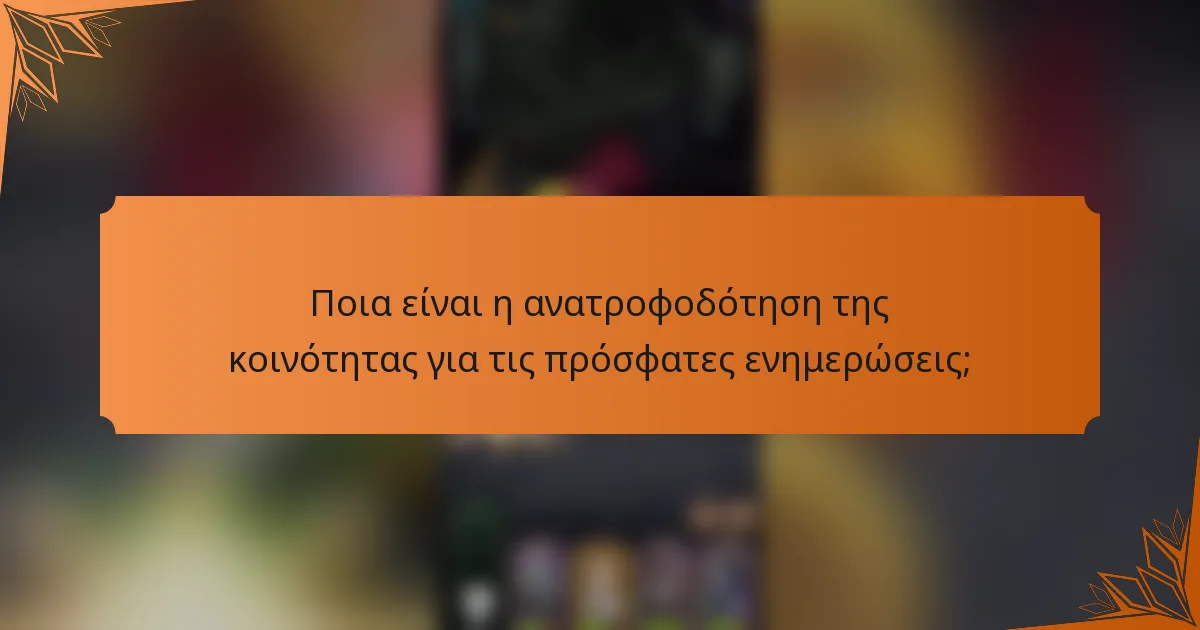 Ποια είναι η ανατροφοδότηση της κοινότητας για τις πρόσφατες ενημερώσεις;