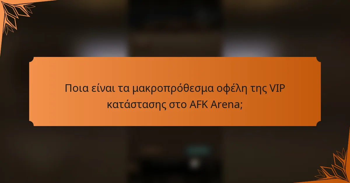 Ποια είναι τα μακροπρόθεσμα οφέλη της VIP κατάστασης στο AFK Arena;