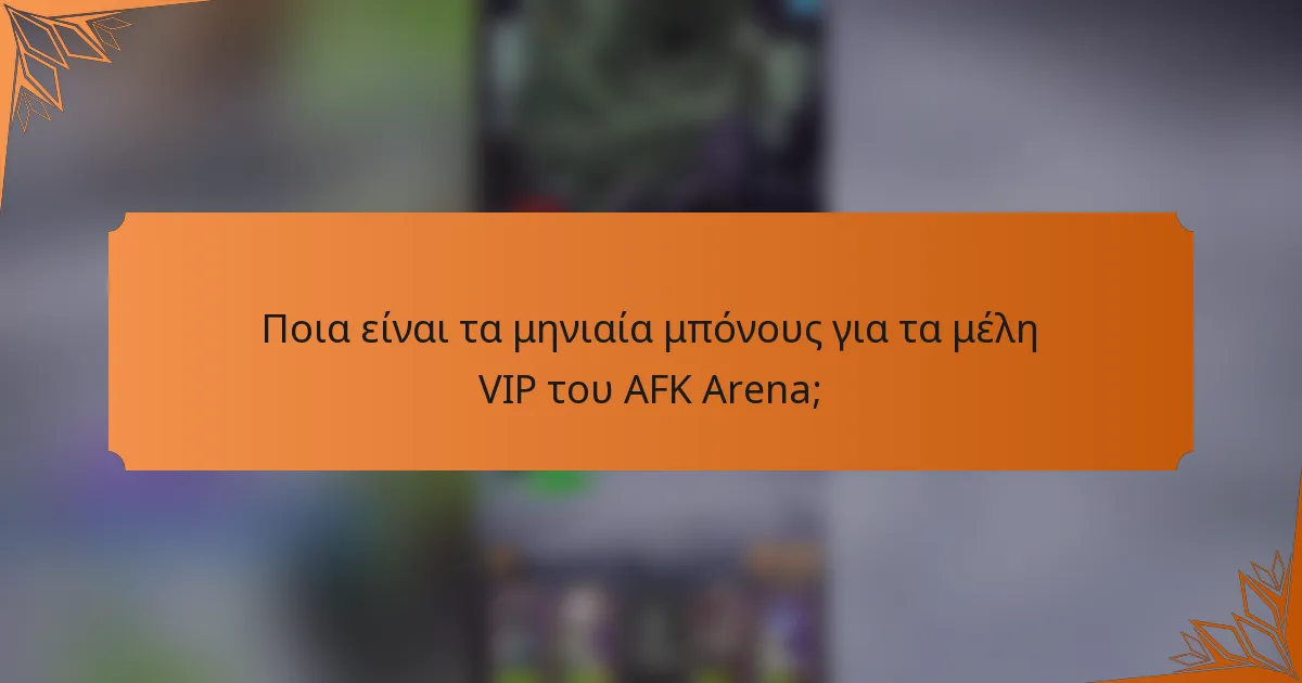 Ποια είναι τα μηνιαία μπόνους για τα μέλη VIP του AFK Arena;