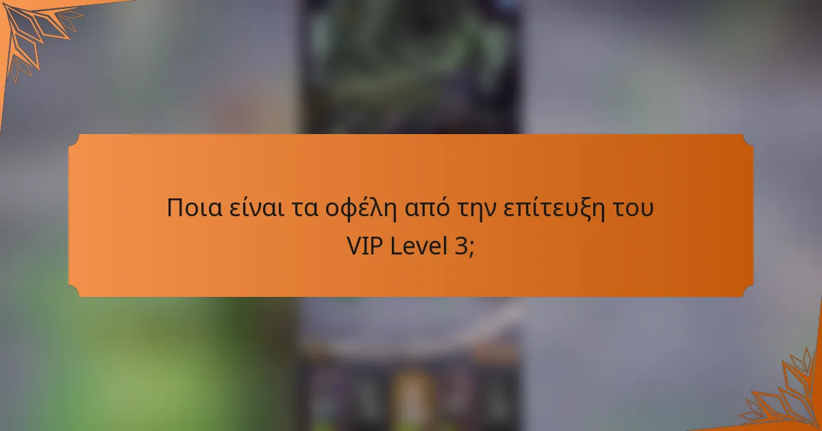 Ποια είναι τα οφέλη από την επίτευξη του VIP Level 3;