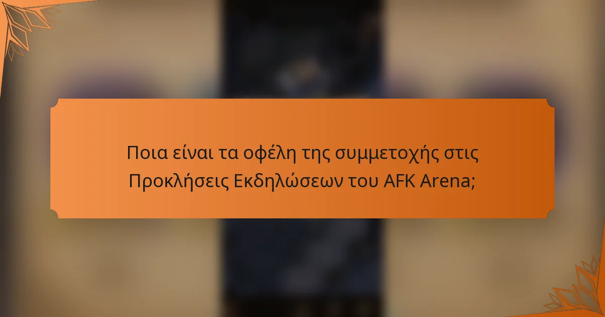Ποια είναι τα οφέλη της συμμετοχής στις Προκλήσεις Εκδηλώσεων του AFK Arena;