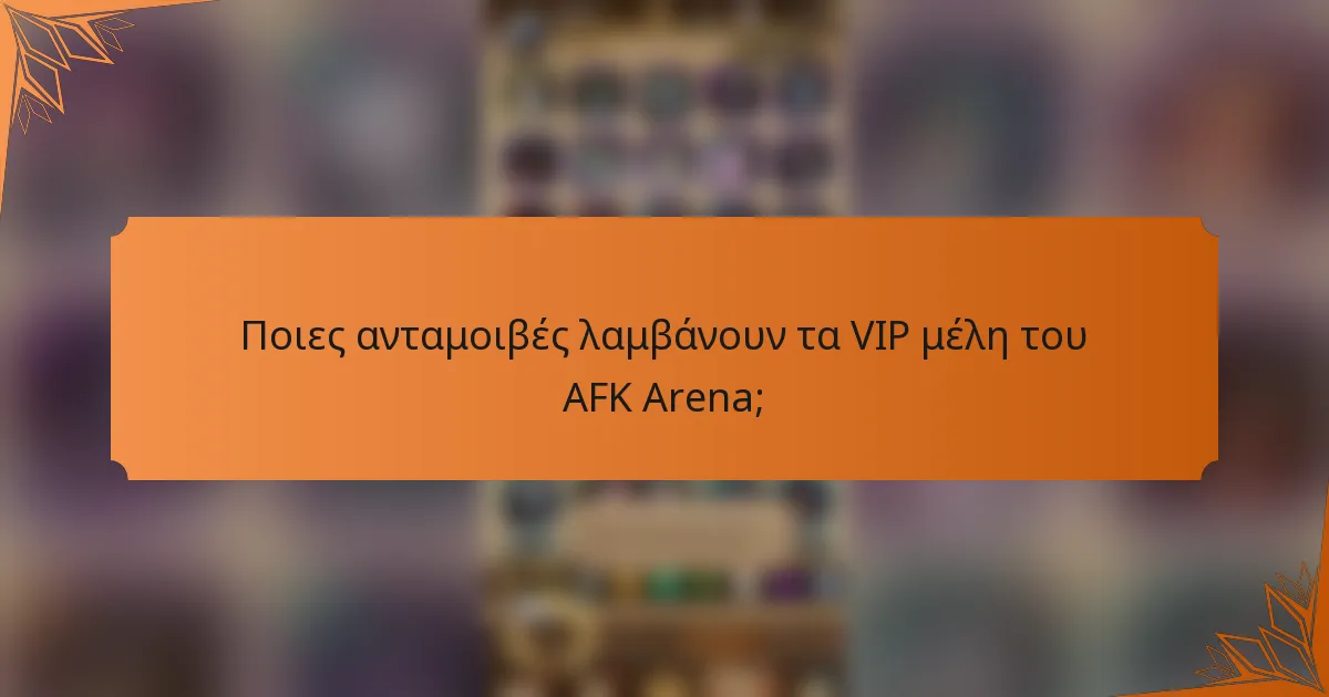 Ποιες ανταμοιβές λαμβάνουν τα VIP μέλη του AFK Arena;