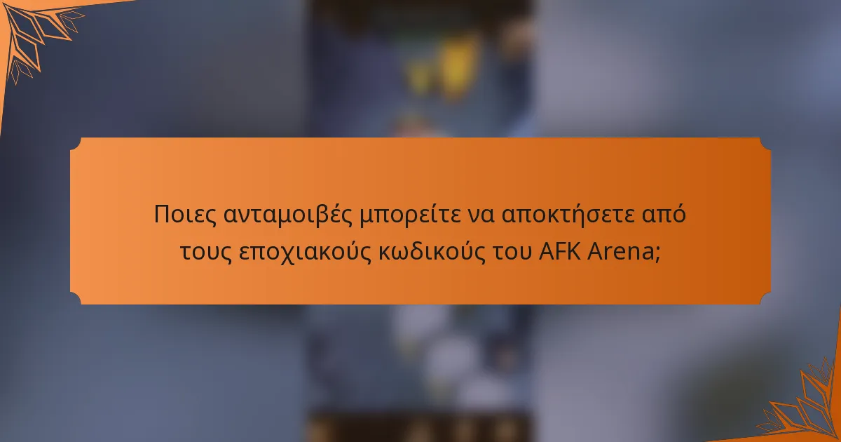 Ποιες ανταμοιβές μπορείτε να αποκτήσετε από τους εποχιακούς κωδικούς του AFK Arena;