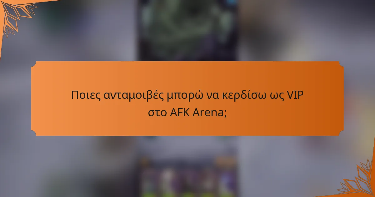 Ποιες ανταμοιβές μπορώ να κερδίσω ως VIP στο AFK Arena;