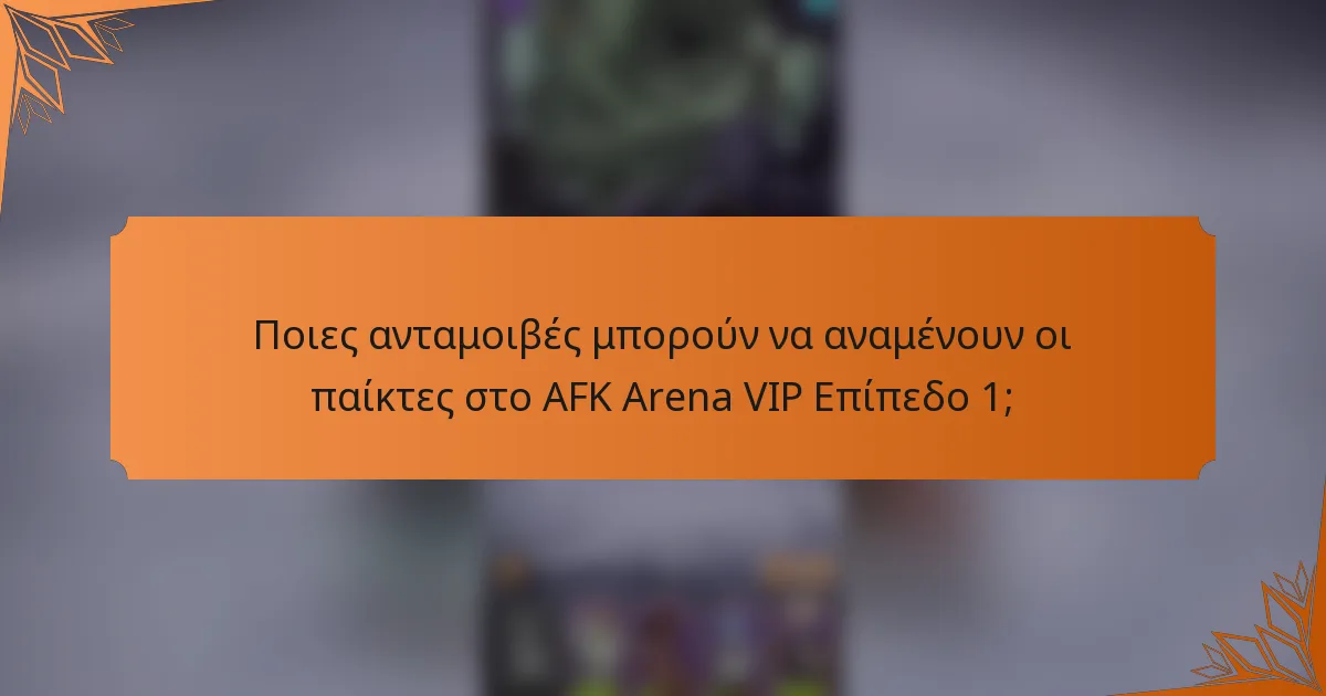 Ποιες ανταμοιβές μπορούν να αναμένουν οι παίκτες στο AFK Arena VIP Επίπεδο 1;