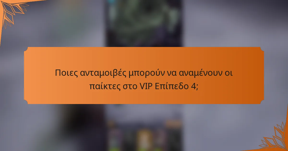 Ποιες ανταμοιβές μπορούν να αναμένουν οι παίκτες στο VIP Επίπεδο 4;