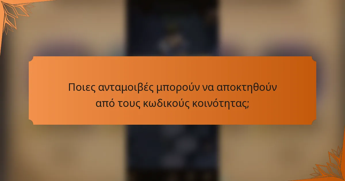 Ποιες ανταμοιβές μπορούν να αποκτηθούν από τους κωδικούς κοινότητας;