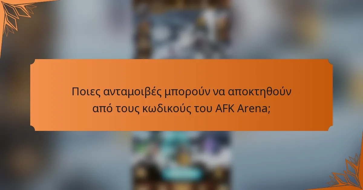 Ποιες ανταμοιβές μπορούν να αποκτηθούν από τους κωδικούς του AFK Arena;