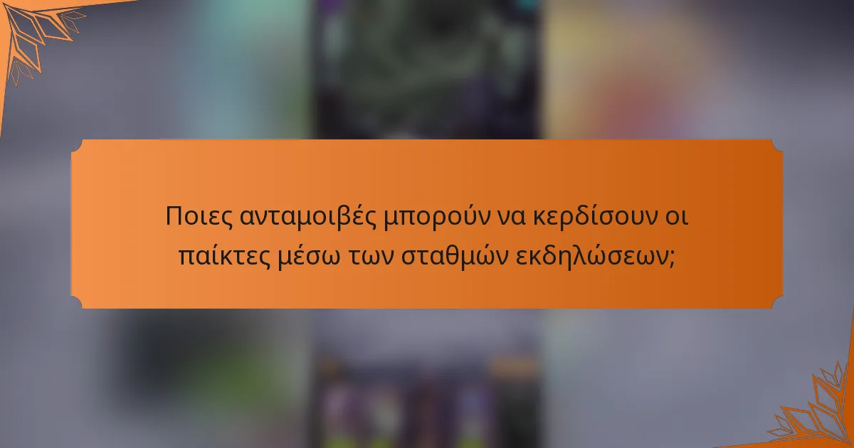 Ποιες ανταμοιβές μπορούν να κερδίσουν οι παίκτες μέσω των σταθμών εκδηλώσεων;