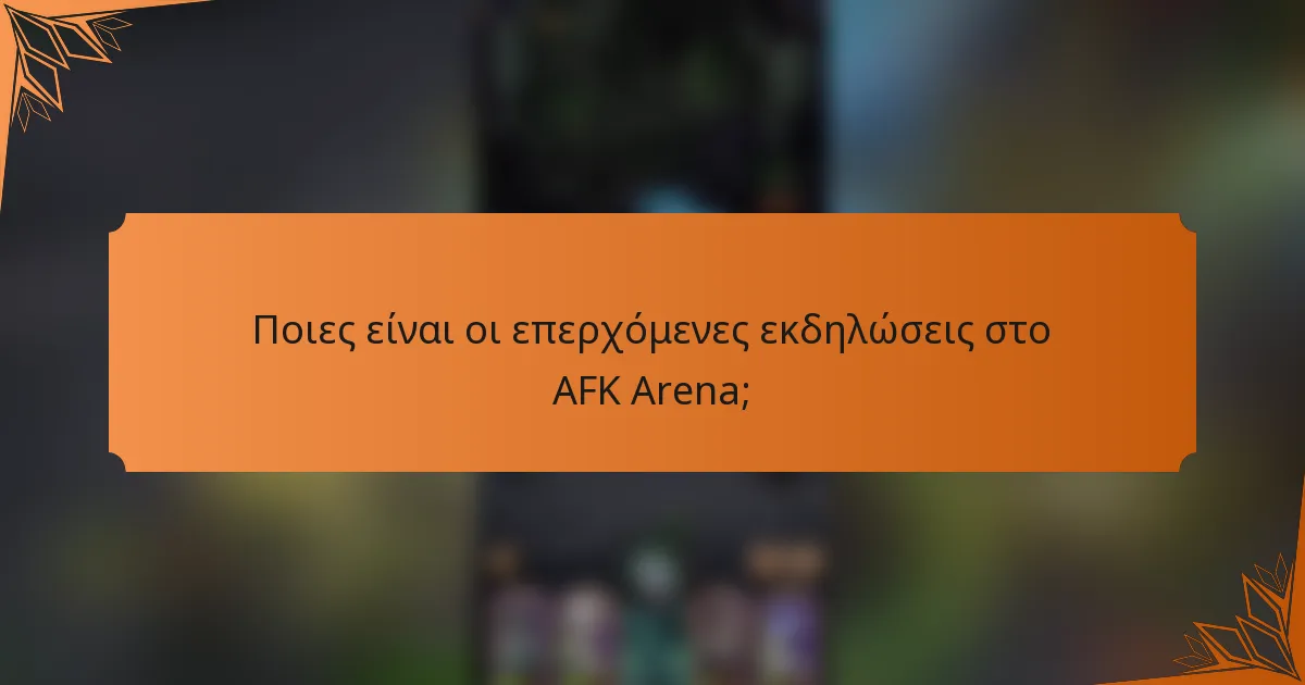 Ποιες είναι οι επερχόμενες εκδηλώσεις στο AFK Arena;