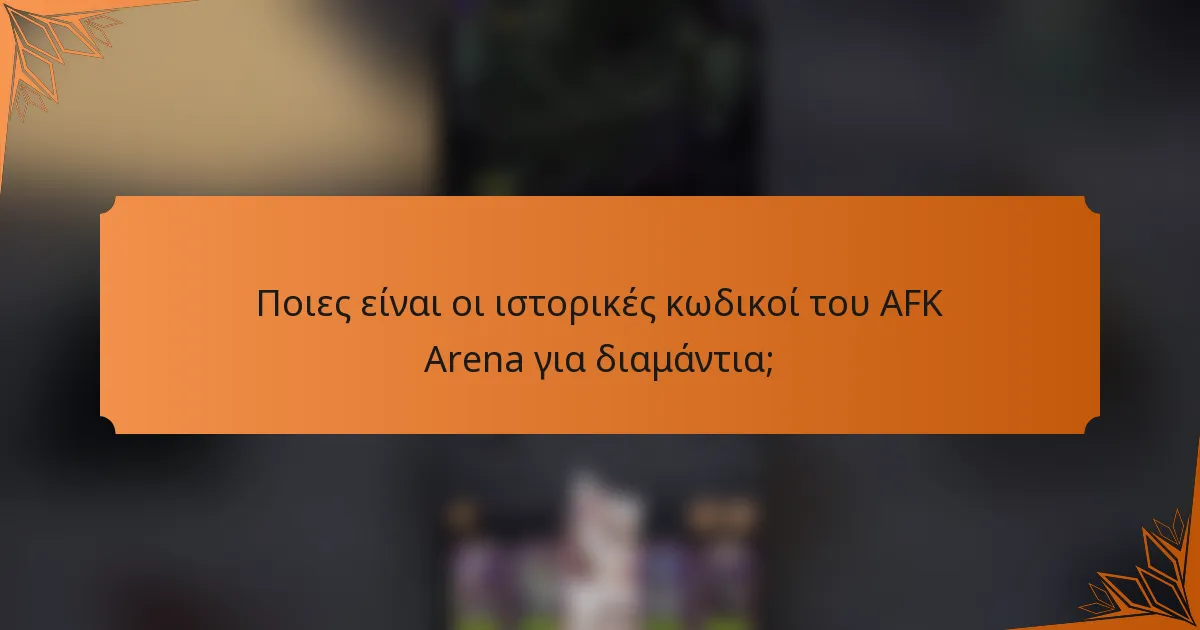 Ποιες είναι οι ιστορικές κωδικοί του AFK Arena για διαμάντια;