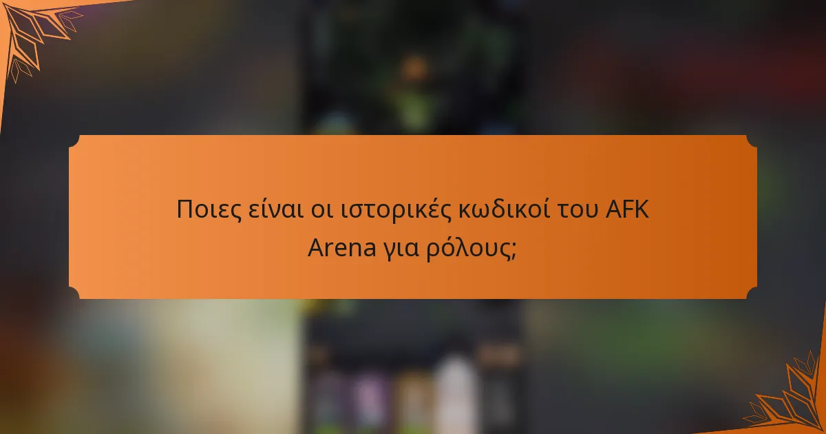Ποιες είναι οι ιστορικές κωδικοί του AFK Arena για ρόλους;
