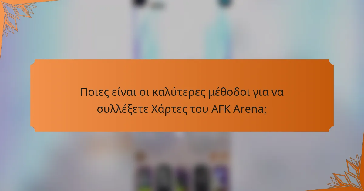 Ποιες είναι οι καλύτερες μέθοδοι για να συλλέξετε Χάρτες του AFK Arena;
