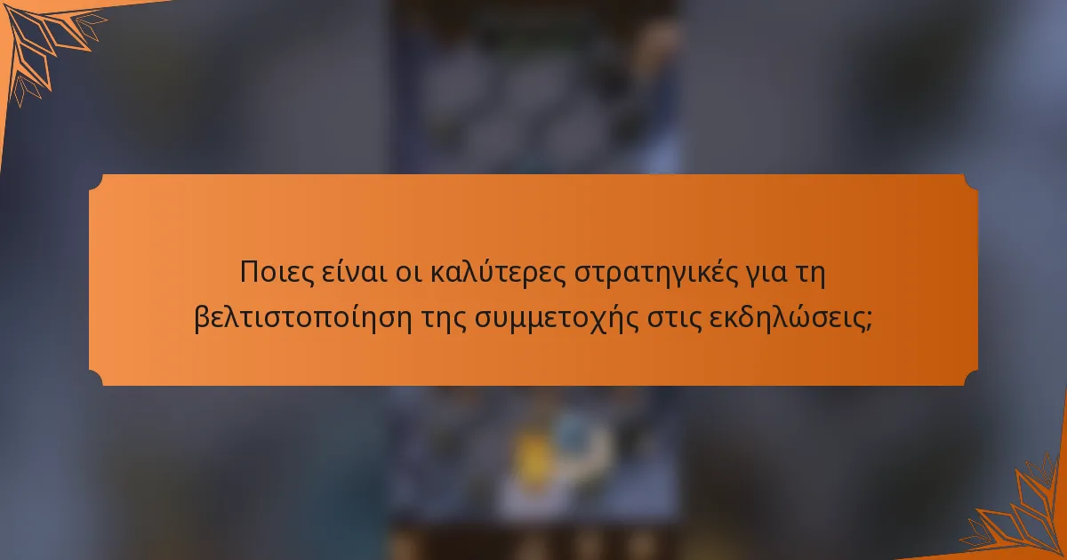 Ποιες είναι οι καλύτερες στρατηγικές για τη βελτιστοποίηση της συμμετοχής στις εκδηλώσεις;