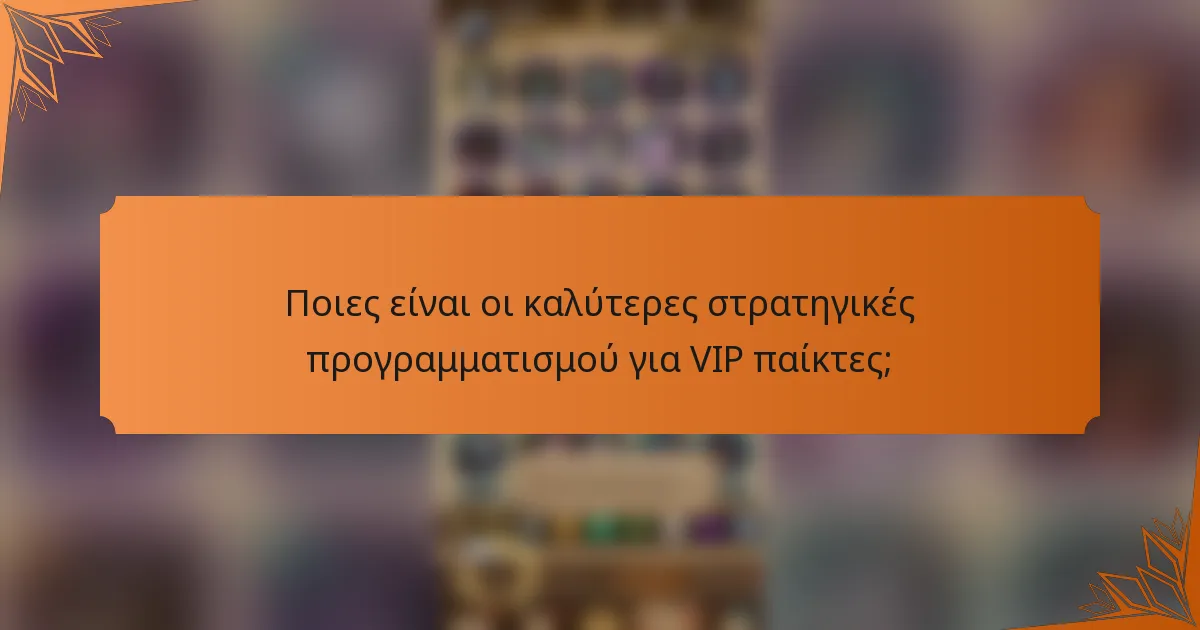 Ποιες είναι οι καλύτερες στρατηγικές προγραμματισμού για VIP παίκτες;