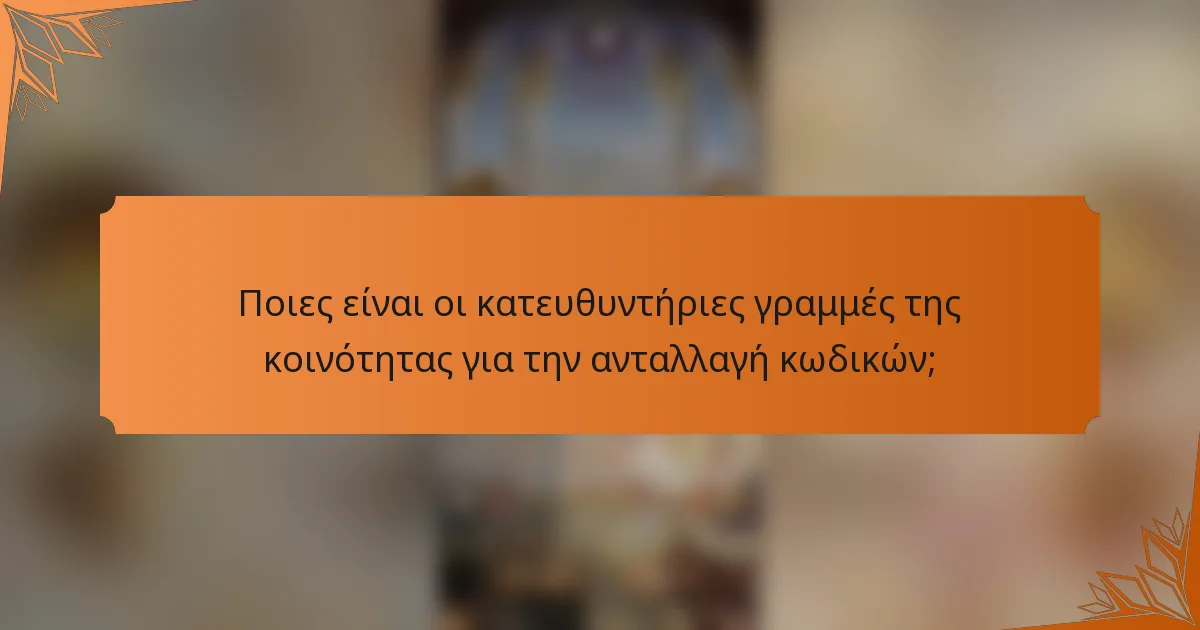 Ποιες είναι οι κατευθυντήριες γραμμές της κοινότητας για την ανταλλαγή κωδικών;