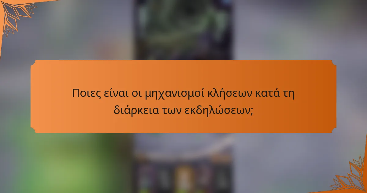 Ποιες είναι οι μηχανισμοί κλήσεων κατά τη διάρκεια των εκδηλώσεων;