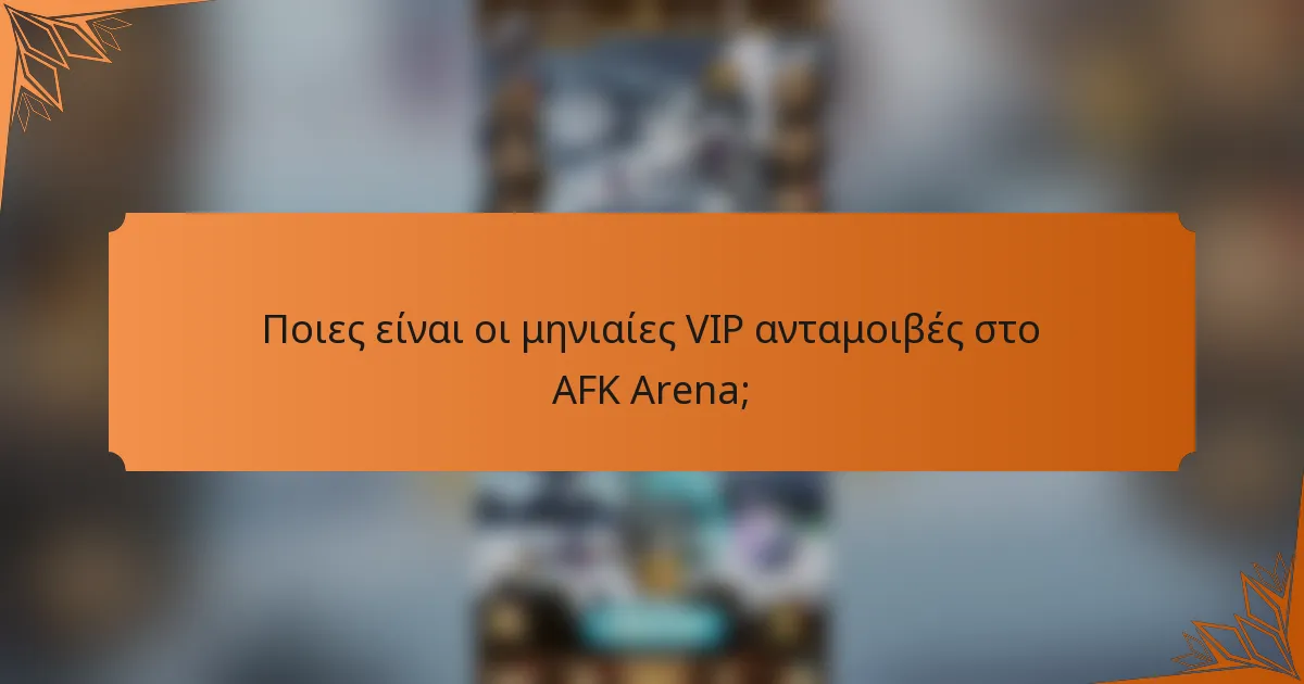 Ποιες είναι οι μηνιαίες VIP ανταμοιβές στο AFK Arena;