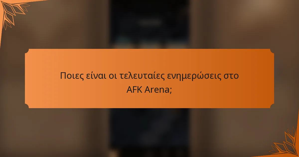 Ποιες είναι οι τελευταίες ενημερώσεις στο AFK Arena;