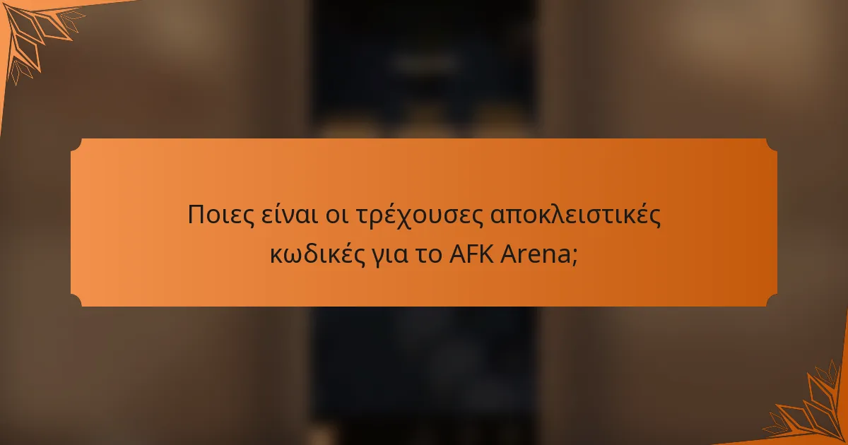 Ποιες είναι οι τρέχουσες αποκλειστικές κωδικές για το AFK Arena;