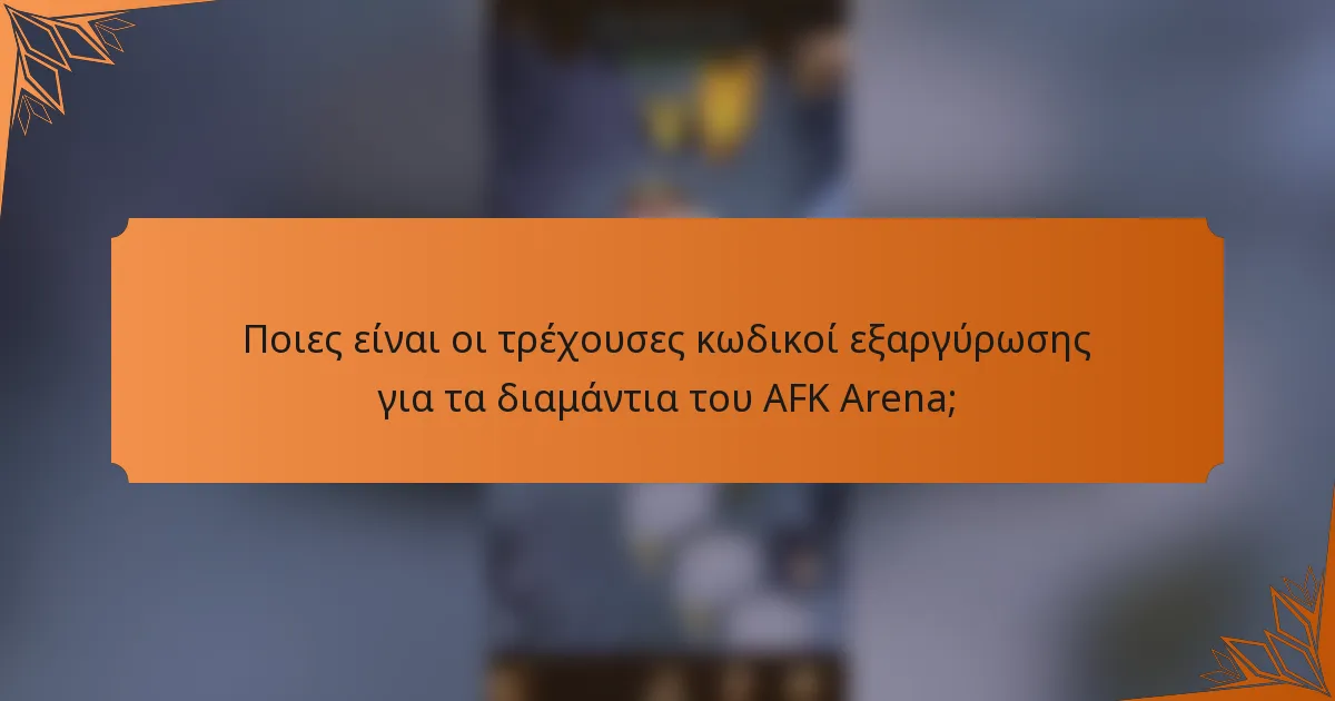Ποιες είναι οι τρέχουσες κωδικοί εξαργύρωσης για τα διαμάντια του AFK Arena;