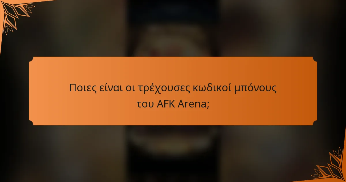 Ποιες είναι οι τρέχουσες κωδικοί μπόνους του AFK Arena;