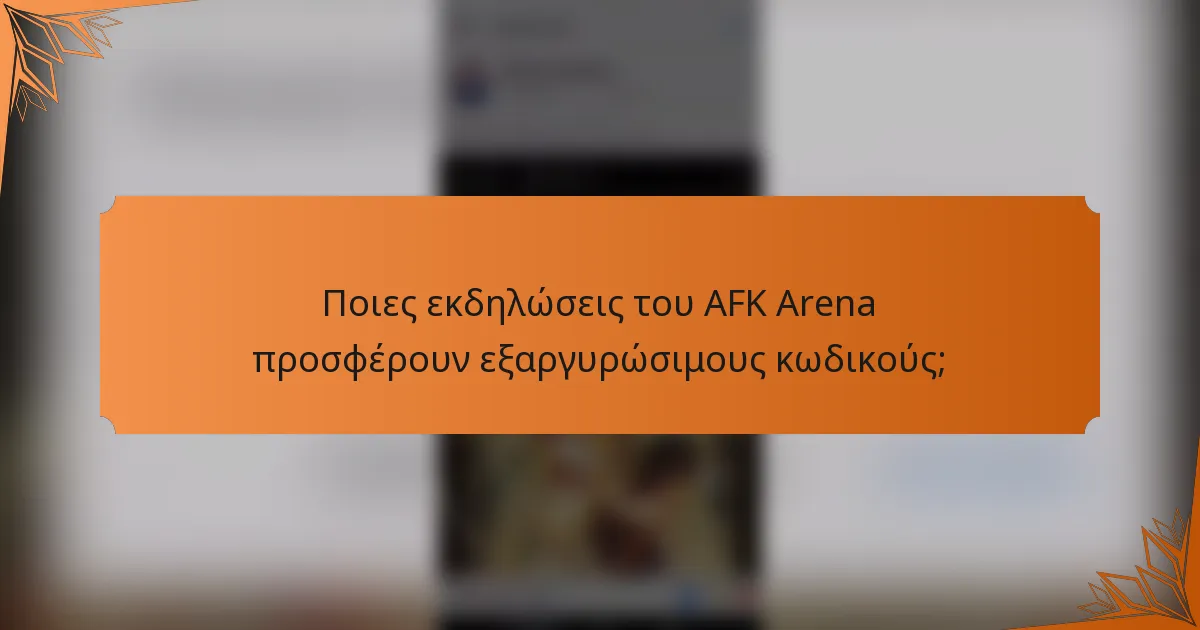 Ποιες εκδηλώσεις του AFK Arena προσφέρουν εξαργυρώσιμους κωδικούς;