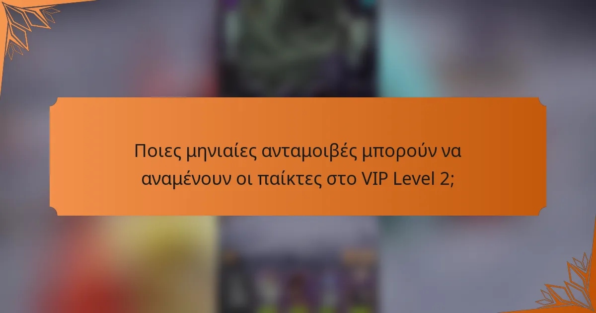 Ποιες μηνιαίες ανταμοιβές μπορούν να αναμένουν οι παίκτες στο VIP Level 2;