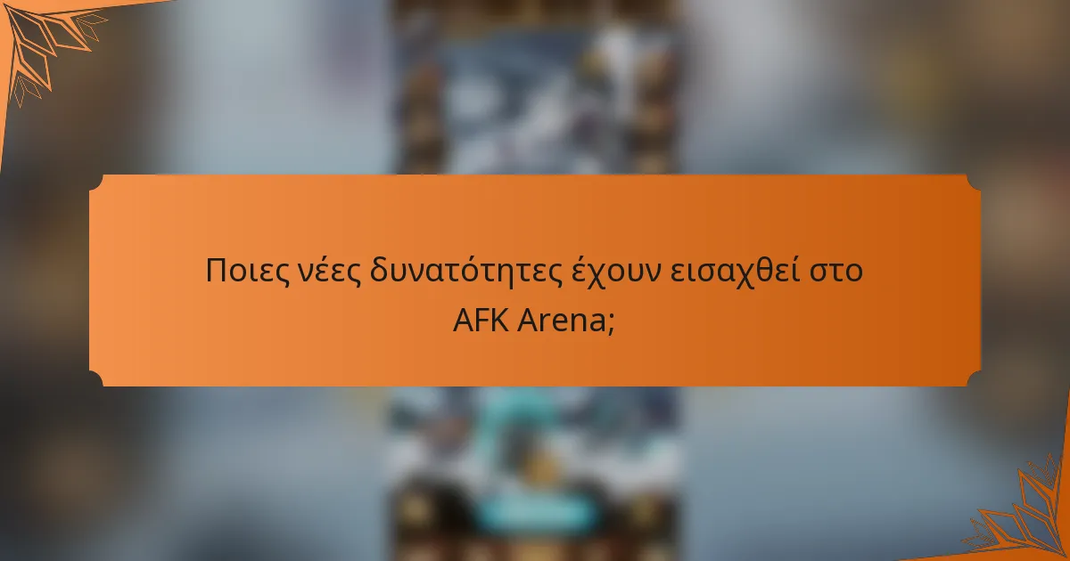 Ποιες νέες δυνατότητες έχουν εισαχθεί στο AFK Arena;
