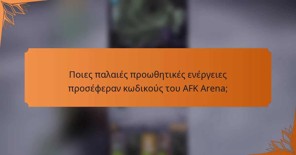 Ποιες παλαιές προωθητικές ενέργειες προσέφεραν κωδικούς του AFK Arena;