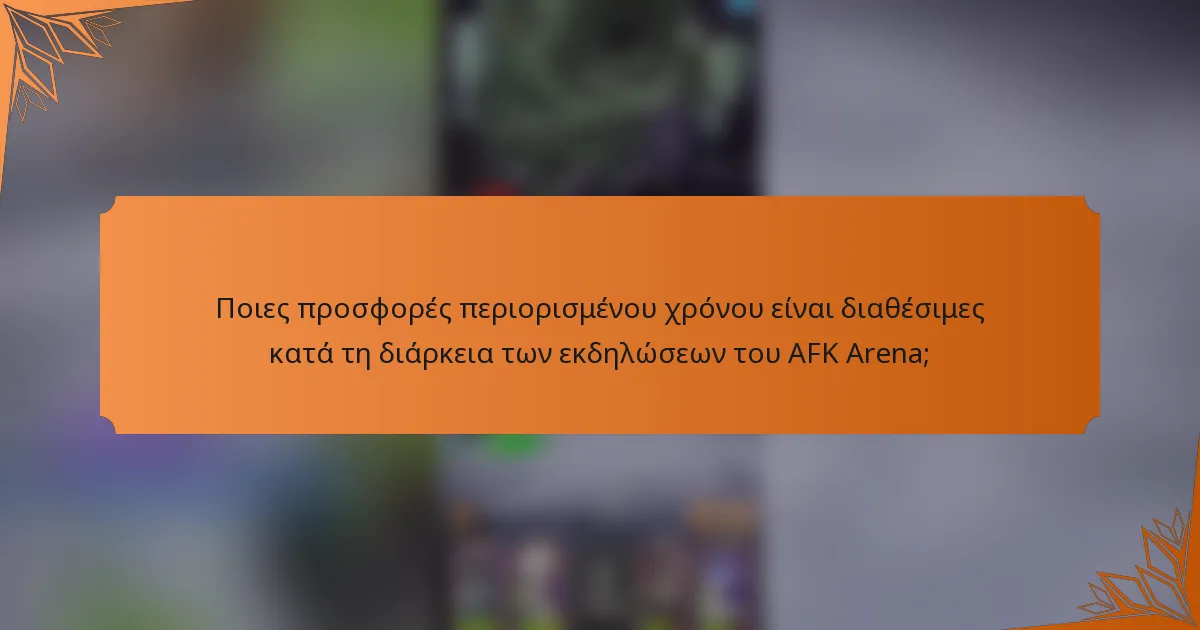Ποιες προσφορές περιορισμένου χρόνου είναι διαθέσιμες κατά τη διάρκεια των εκδηλώσεων του AFK Arena;