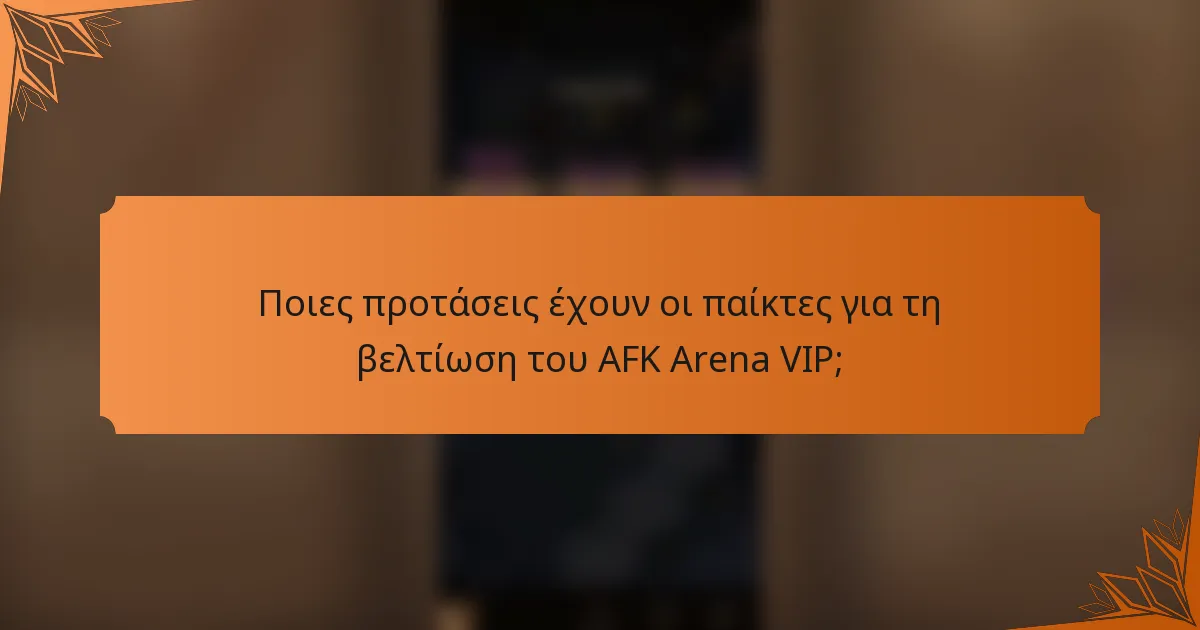 Ποιες προτάσεις έχουν οι παίκτες για τη βελτίωση του AFK Arena VIP;