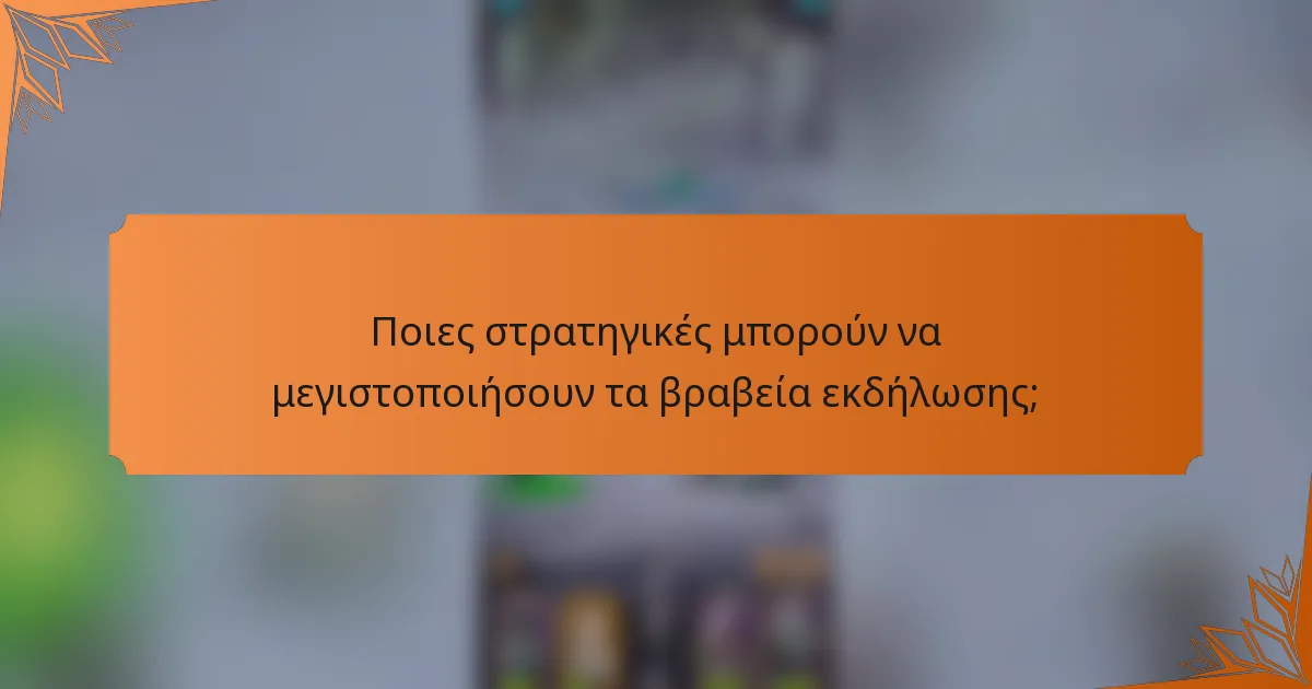 Ποιες στρατηγικές μπορούν να μεγιστοποιήσουν τα βραβεία εκδήλωσης;