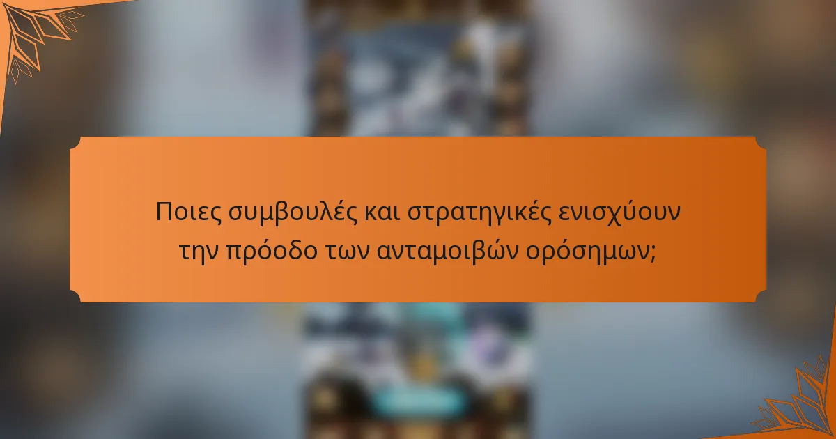 Ποιες συμβουλές και στρατηγικές ενισχύουν την πρόοδο των ανταμοιβών ορόσημων;