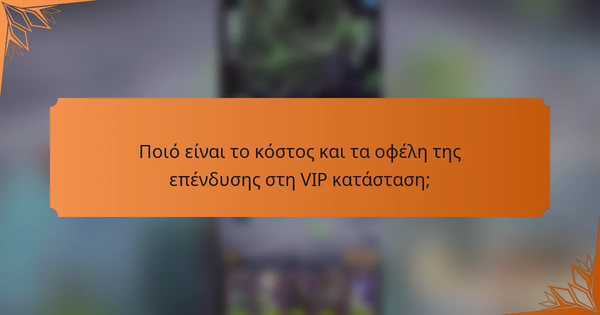 Ποιό είναι το κόστος και τα οφέλη της επένδυσης στη VIP κατάσταση;