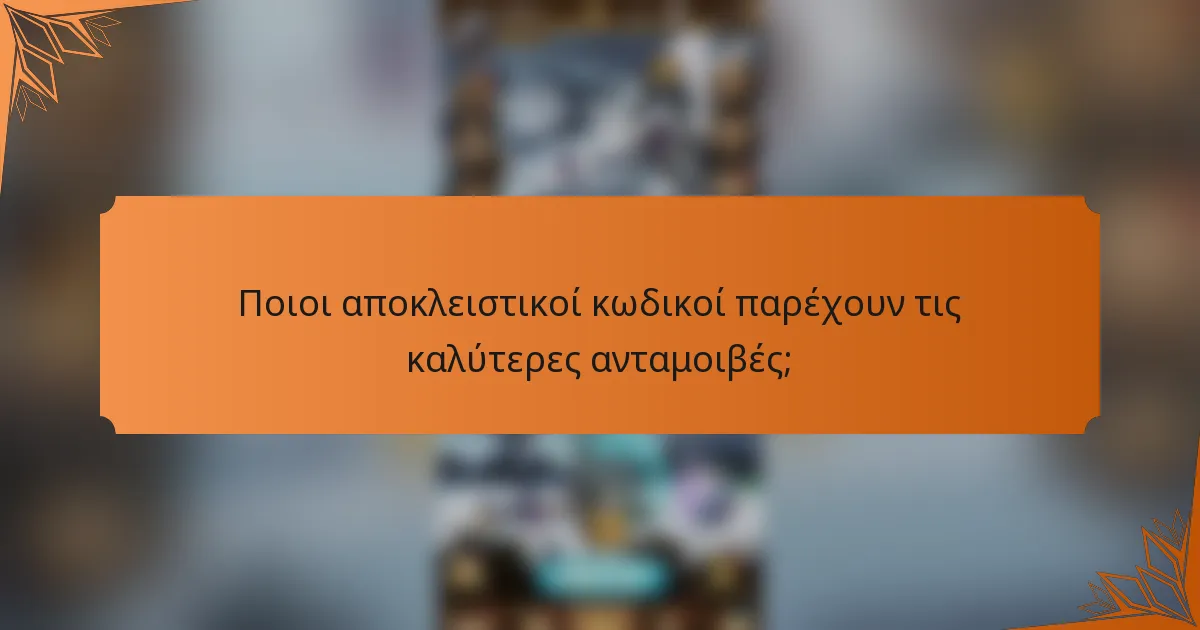 Ποιοι αποκλειστικοί κωδικοί παρέχουν τις καλύτερες ανταμοιβές;