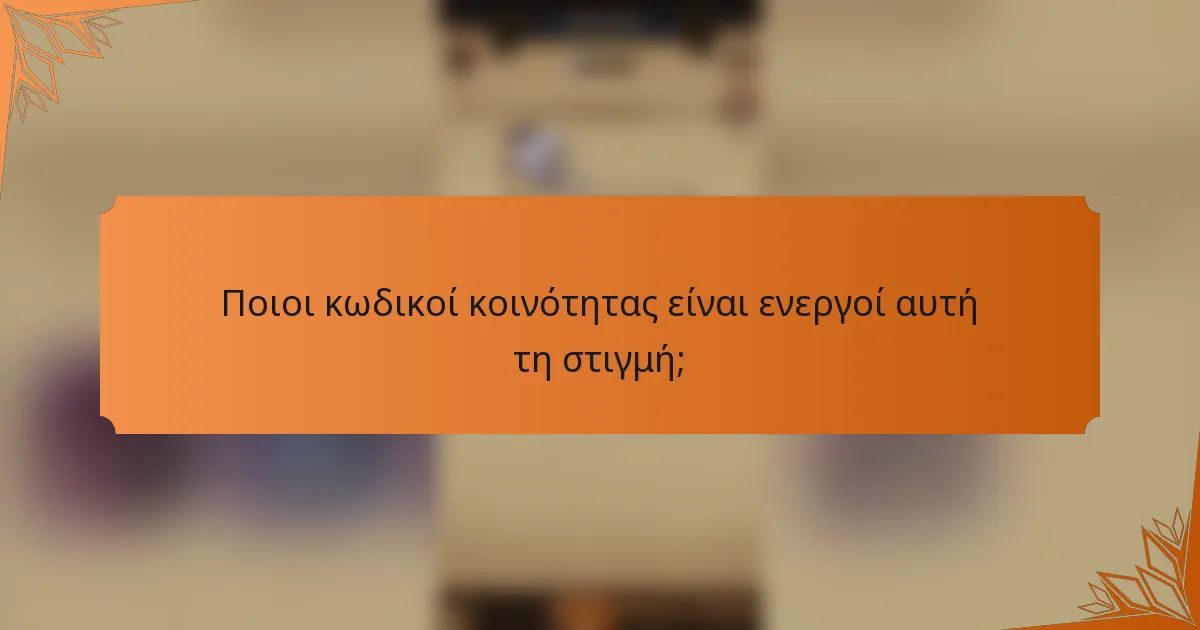 Ποιοι κωδικοί κοινότητας είναι ενεργοί αυτή τη στιγμή;