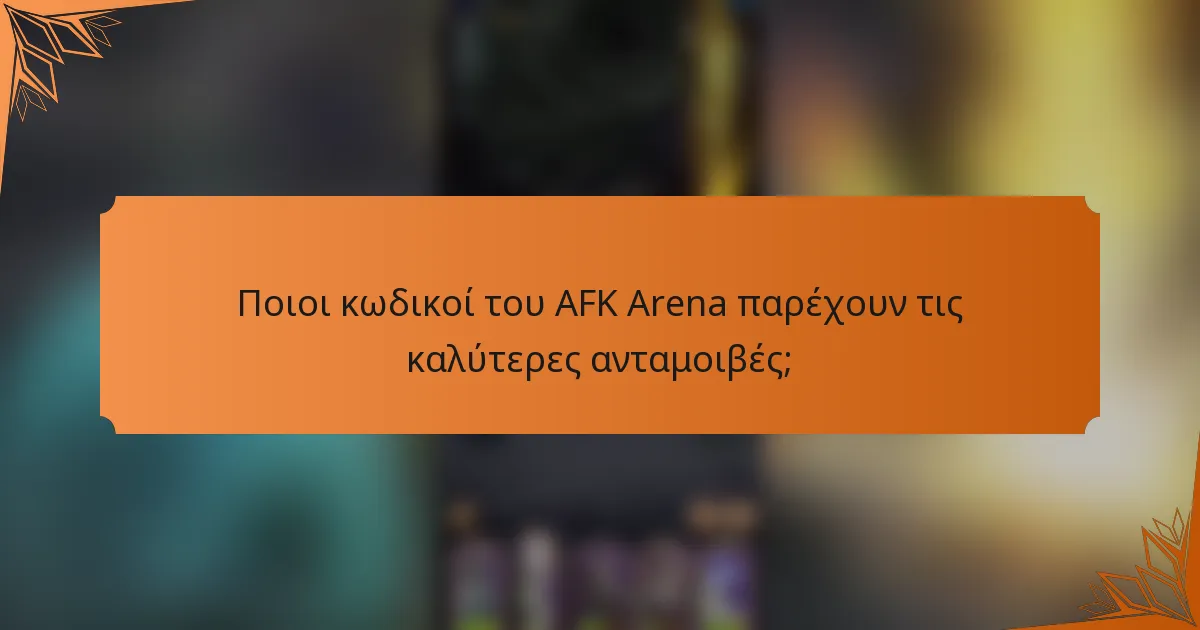 Ποιοι κωδικοί του AFK Arena παρέχουν τις καλύτερες ανταμοιβές;