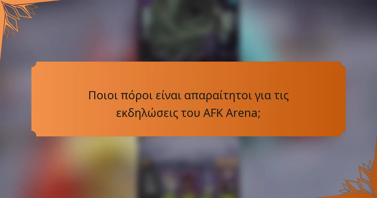 Ποιοι πόροι είναι απαραίτητοι για τις εκδηλώσεις του AFK Arena;