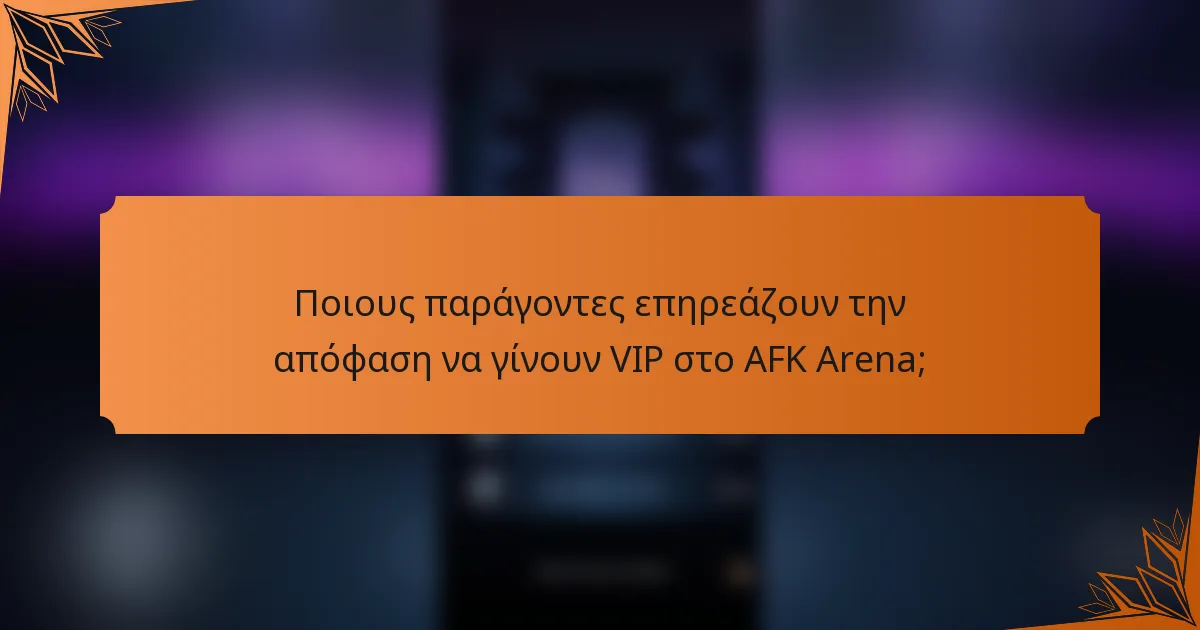 Ποιους παράγοντες επηρεάζουν την απόφαση να γίνουν VIP στο AFK Arena;