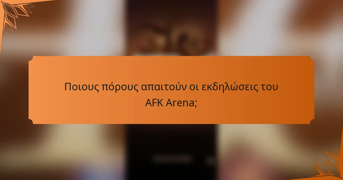 Ποιους πόρους απαιτούν οι εκδηλώσεις του AFK Arena;