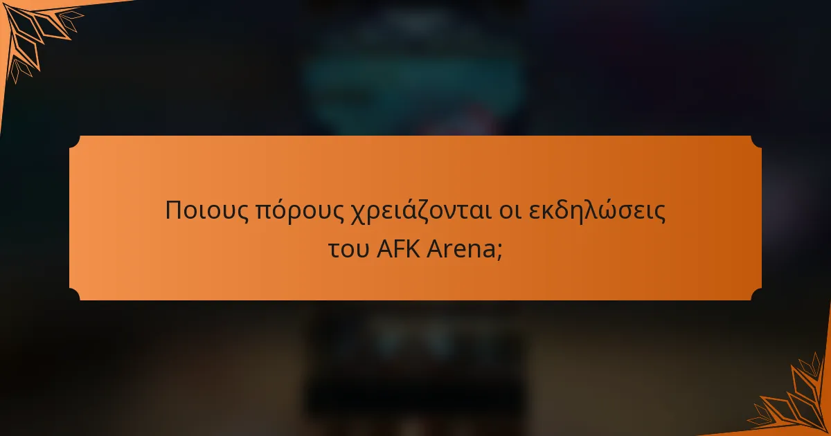 Ποιους πόρους χρειάζονται οι εκδηλώσεις του AFK Arena;