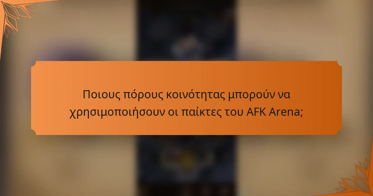 Ποιους πόρους κοινότητας μπορούν να χρησιμοποιήσουν οι παίκτες του AFK Arena;