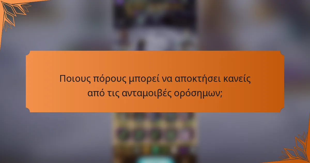 Ποιους πόρους μπορεί να αποκτήσει κανείς από τις ανταμοιβές ορόσημων;