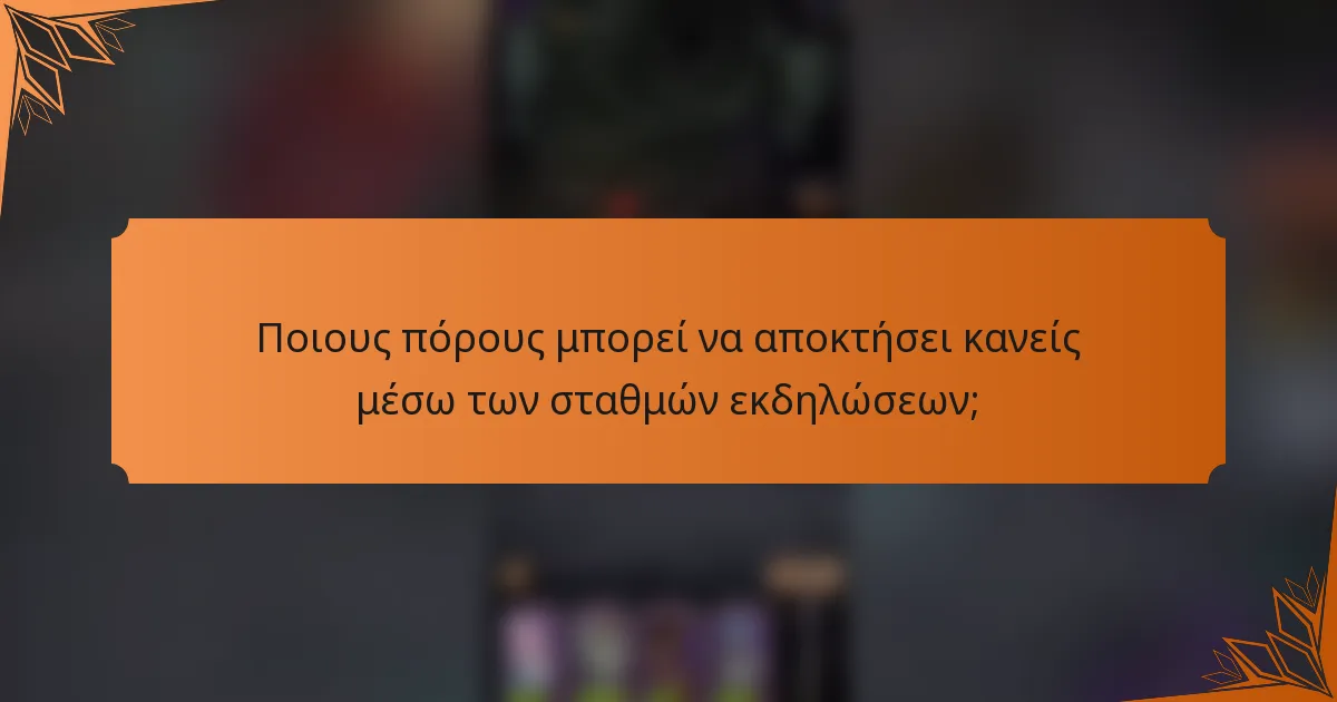 Ποιους πόρους μπορεί να αποκτήσει κανείς μέσω των σταθμών εκδηλώσεων;