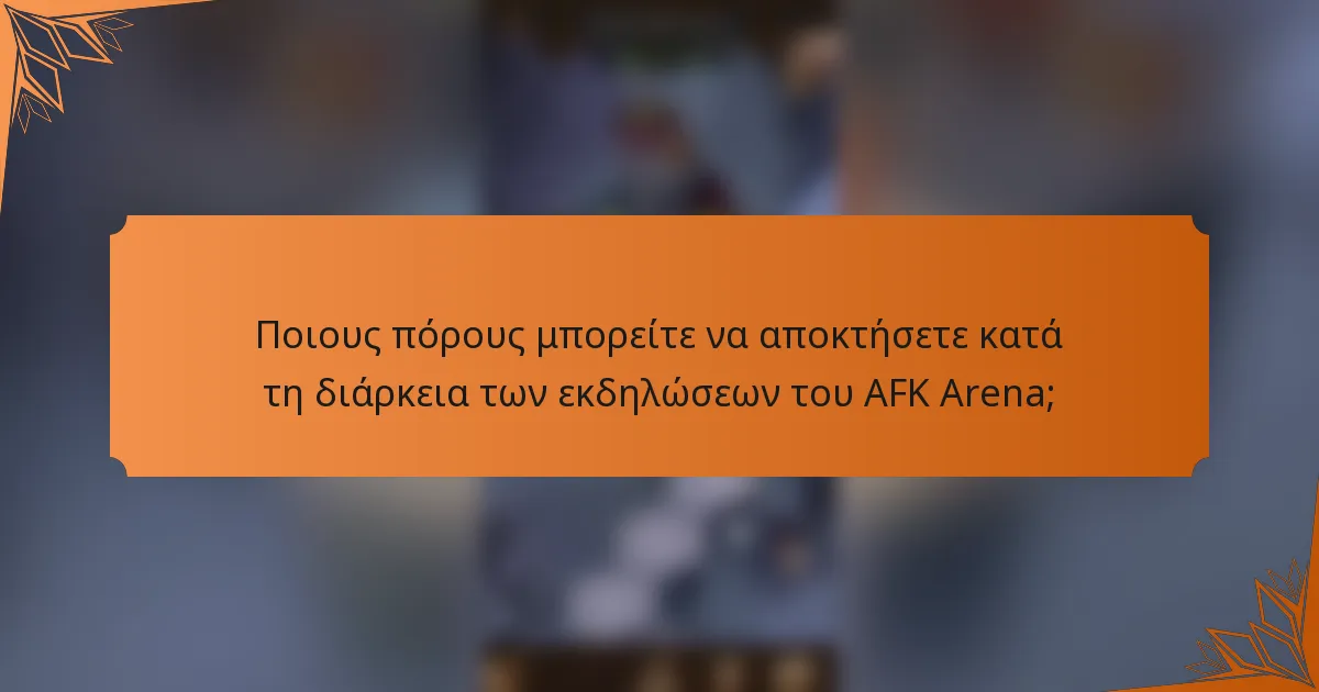 Ποιους πόρους μπορείτε να αποκτήσετε κατά τη διάρκεια των εκδηλώσεων του AFK Arena;