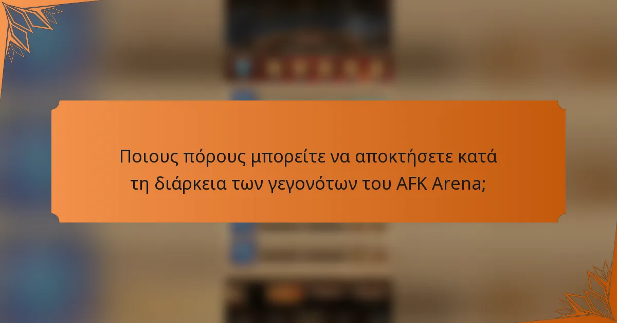 Ποιους πόρους μπορείτε να αποκτήσετε κατά τη διάρκεια των γεγονότων του AFK Arena;
