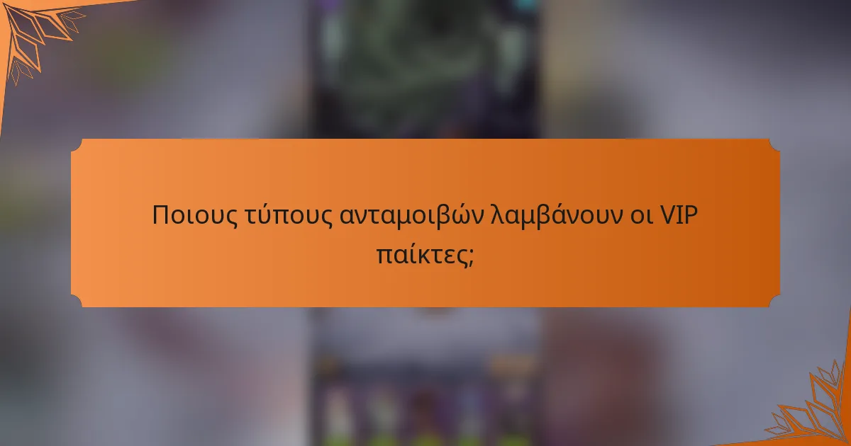Ποιους τύπους ανταμοιβών λαμβάνουν οι VIP παίκτες;