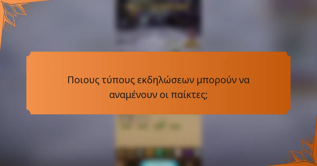 Ποιους τύπους εκδηλώσεων μπορούν να αναμένουν οι παίκτες;